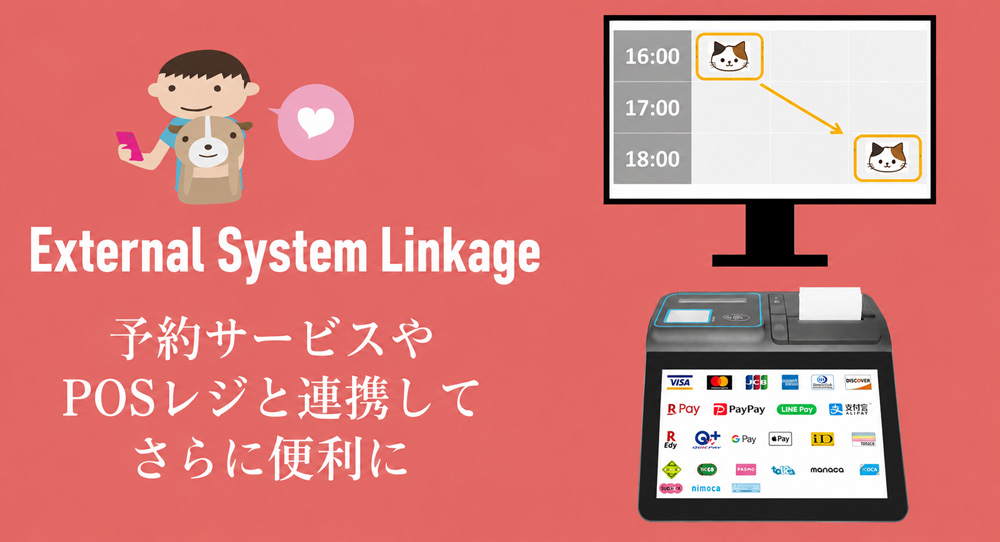 予約サービスや釣銭機等ともつながる